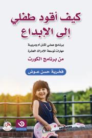 كيف اقود طفلي الى الابداع