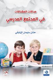 مجالات المشكلات في المجتمع المدرسي وأسبابها بالإدارة العامة للتعليم بمحافظة جدة دراسة تقويمية
