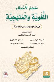 مُعْجَمُ الْأَخْطَاءِ اللُّغَويِّةِ والْمَنهَجِيَّةِ فِي الْبُحُوثِ وَالرَّسَائِلِ الْجَامِعِيَّة