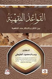 القَواعِدُ الفِقهِيَّةُ بين التكرار والابتكار عند الشافعية