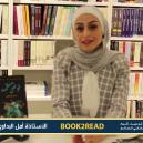 Embedded thumbnail for موقع Book2read لقاء الأستاذة حفل توقيع الكاتبة أمل البداوي بوك تو ريد، منصه مثقفي العالم