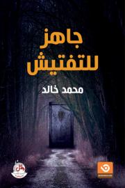 جاهز للتفتيش