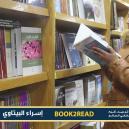 Embedded thumbnail for إسراء البيتاوي منصة مثقفي العالم موقع Book2read