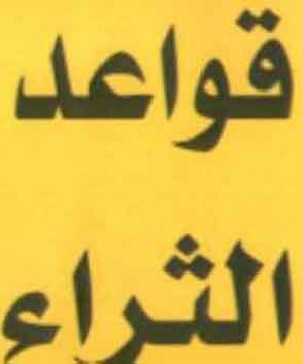 "قواعد الثراء" كيف تصبح رجلا ثريا وتحافظ على أموالك؟