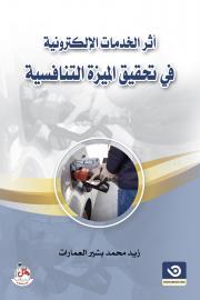 أثر الخدمات الإلكترونية في تحقيق الميزة التنافسية في قطاع المحروقات/الأردن حالة دراسية المناصير للزيوت والمحروقات