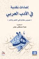 إضاءات نقدية في الأدب العربي