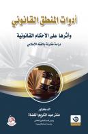 أدوات المنطق القانوني وأثرها على الأحكام القضائية دراسة مقارنة بالفقه الإسلامي