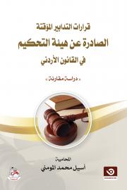 قرارات التدابير المؤقتة  الصادرة عن هيئة التحكيم في القانون الأردني دراسة مقارنة