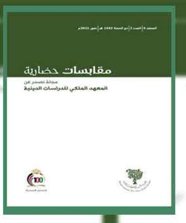 العيش المشترك في 100 عام يتصدر موضوعات مجلة مقابسات حضارية للمعهد الملكي