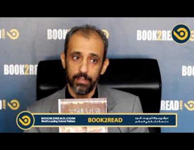 Embedded thumbnail for موقع  Book2read  لقاء الأستاذ الدكتور وسام محمود الطيطي بوك تو ريد، منصه مثقفي العالم