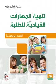 تنمية المهارات القياديّة للطلبة الأردن نموذجًا