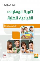 تنمية المهارات القياديّة للطلبة الأردن نموذجًا