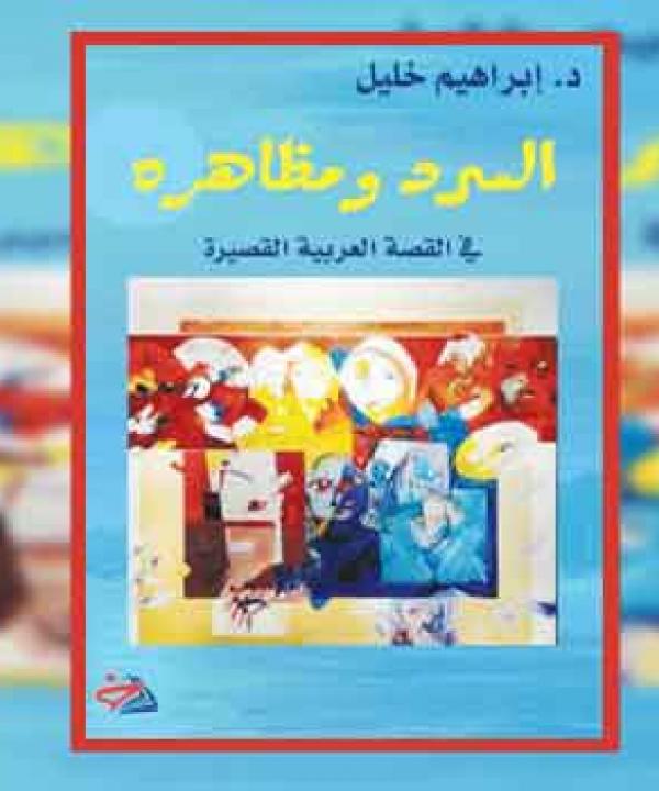 ابراهيم خليل والسرد ومظاهره