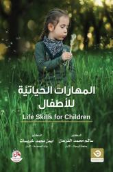 المهارات الحياتيّة للأطفال