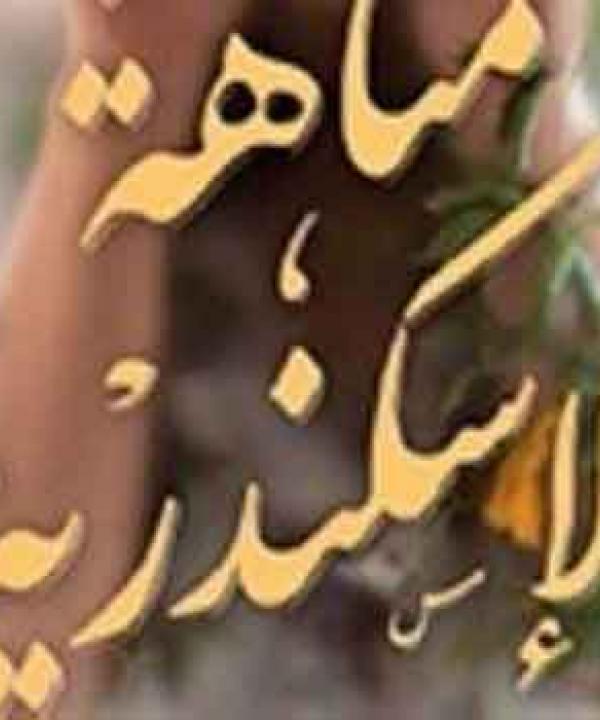 "متاهة الإسكندرية" رواية جديدة عن عروس المتوسط فى السبعينيات
