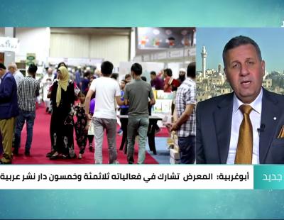 Embedded thumbnail for لقاء الأستاذ وائل ابو غربية للحديث عن فعاليات معرض عمان الدولي للكتاب