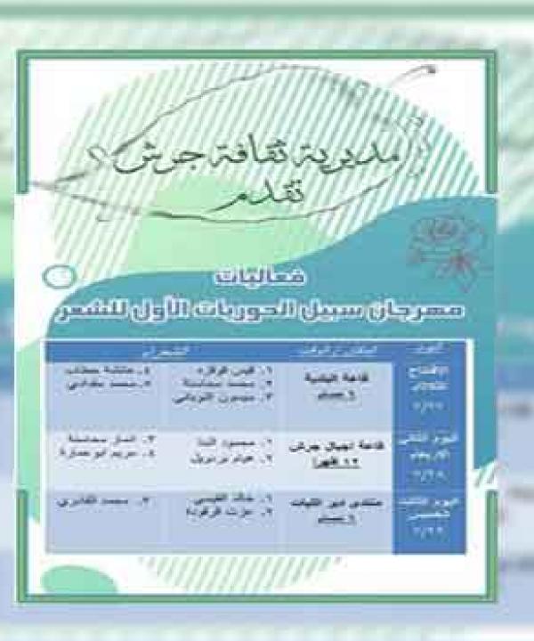 افتتاح مهرجان سبيل الحوريات الاول للشعر بجرش الثلاثاء